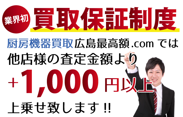 厨房機器買取広島最高額.comでは、他店様の査定金額より+1,000円以上上乗せ致します！　業界初の買取保証制度です。