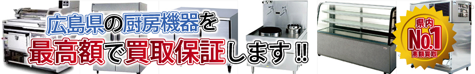 広島県の厨房機器を最高額で買取保証します。 県内ナンバー1高額買取りします。